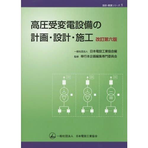 高圧受変電設備の計画・設計・施工 日本電設工業協会 単行本企画編集専門委員会