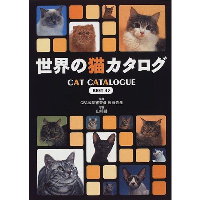 世界の猫カタログ BEST43