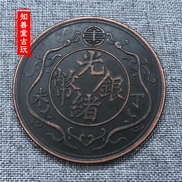 仿古做舊 銅板收藏復古丁未年光緒銀幣雙龍銅板雙龍十兩銅板大號