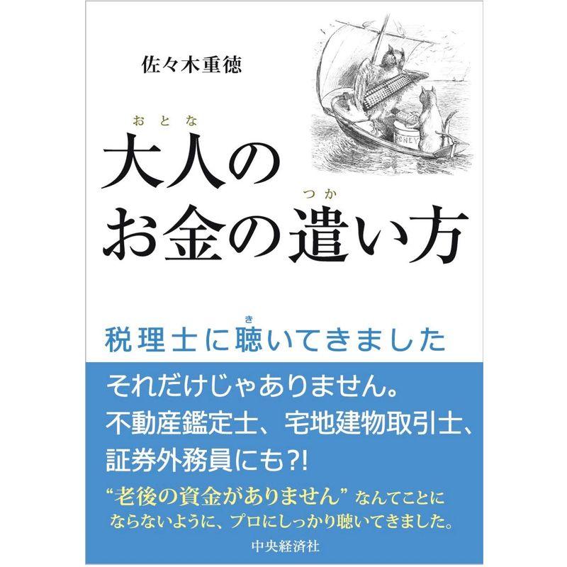 大人のお金の遣い方