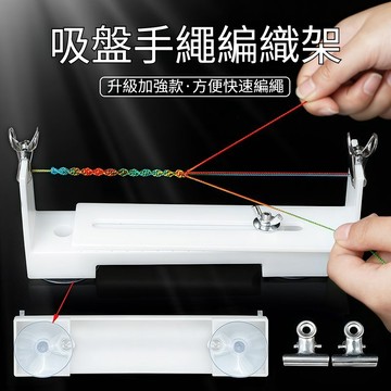 台灣出貨🔥 手工DIY編繩工具 吸盤編織架 手鏈編繩神器 實木編織架 穩固輔助編織手繩帶編織架底部固定編織器