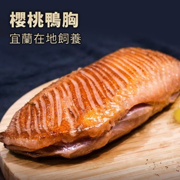 【老饕廚房】低溫烹調(舒肥)銷日等級法式櫻桃鴨胸230g，特選外銷等級櫻桃鴨胸，大廚調理，簡單加熱還原餐廳等級高檔鴨胸