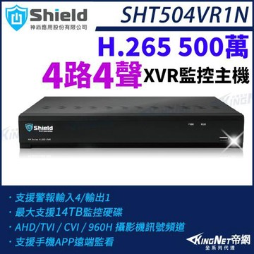 神盾 SHT504VR1N 500萬 4路4聲 4路主機 H.265 TVI AHD CVI XVR 監控主機 監視器主機 帝網 KingNet