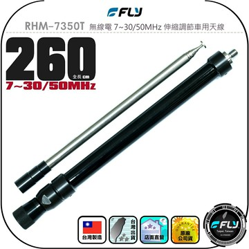 【FLY】RHM-7350T 無線電 7~30/50MHz 伸縮調節車用天線◉公司貨◉260cm◉短波HF◉寬頻攜帶