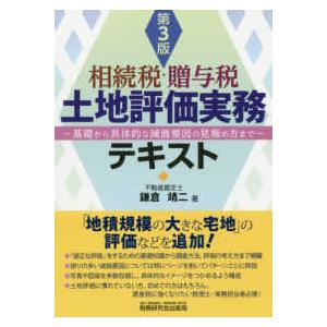 相続税・贈与税 土地評価実務テキスト