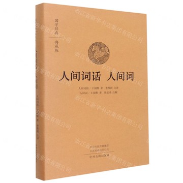 人間詞話人間詞(典藏版)(精)/國學經典丨天龍圖書簡體字專賣店丨9787573801241 (tl2515)