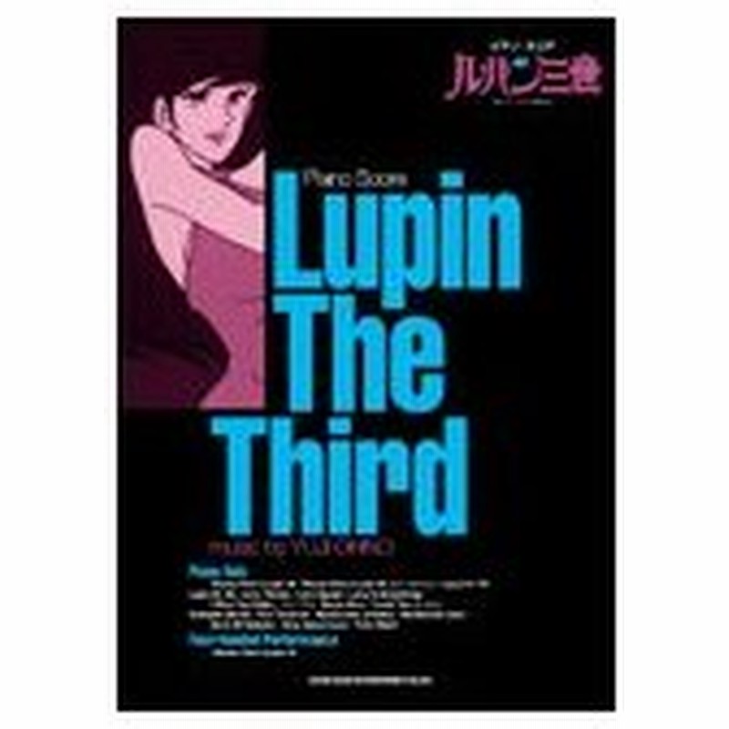楽譜 ルパン三世 ピアノ スコア 通販 Lineポイント最大0 5 Get Lineショッピング