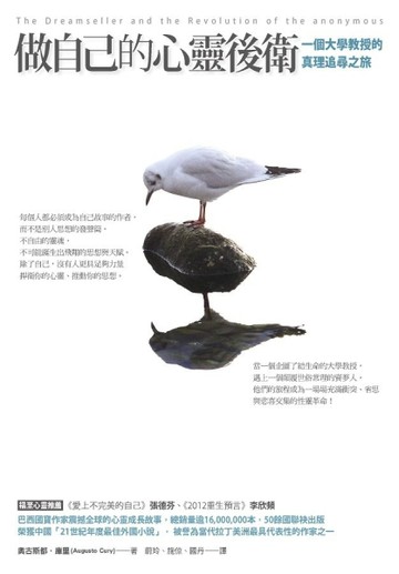 做自己的心靈後衛：一個大學教授的真理追尋之旅[二手書_普通]