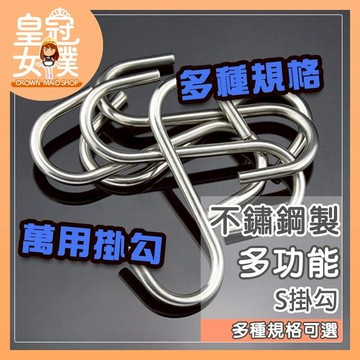 【蝦皮隔日配】S掛鉤 金屬掛勾 鐵掛勾 S勾 S型掛勾 掛衣勾 廚房掛桿 免釘掛勾 不鏽鋼掛勾 吊勾 衣櫥掛勾 FK95