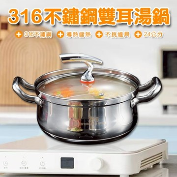 臺灣現貨（隔日出貨）【ENNE】雙耳不鏽鋼316湯鍋-含鍋蓋 雙耳湯鍋 湯鍋 燉鍋 不鏽鋼鍋