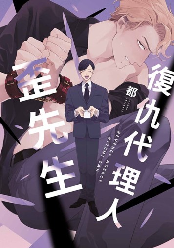 復仇代理人歪先生（全）[二手書_近全新]