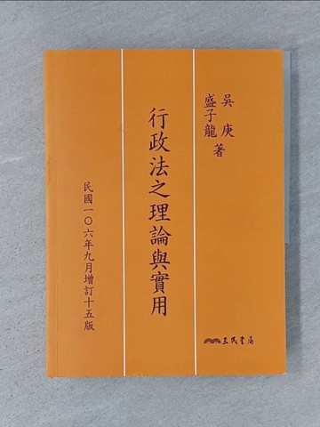 【書寶二手書T1／法律_ADQ】行政法之理論與實用_吳庚, 盛子龍