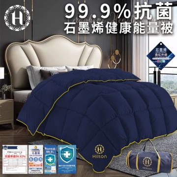 【Hilton 希爾頓】99.9%抗菌石墨烯健康能量被1.5Kg(被子/棉被)(B0871-N15)