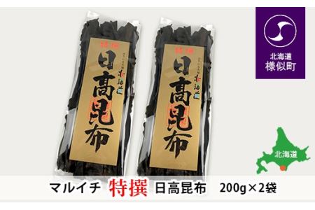 日高昆布200g×2袋セット