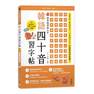 越寫越讀越上手！韓語四十音習字帖(附韓語發音音檔QRCode)(2版)(DT企劃) 墊腳石購物網