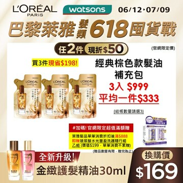 巴黎萊雅金緻護髮精油棕色款補充包90ml