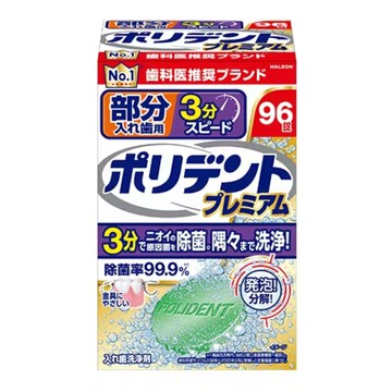 保麗淨優質局部假牙 3 分鐘速 96 片
