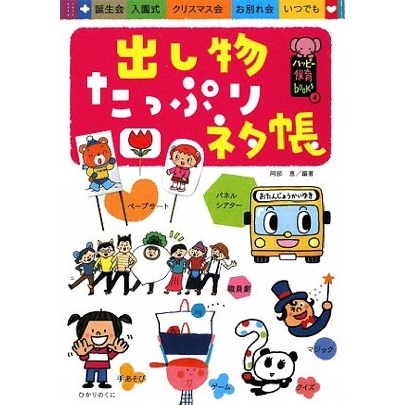 出し物たっぷりネタ帳 (ハッピー保育books)