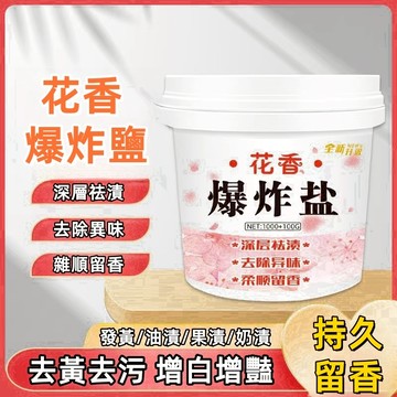 台灣現貨 花香爆炸鹽 🔥 清潔頑固汙漬 彩色衣服增白留香 漂白劑 去汙漬 留香洗衣粉 強效去黃彩漂粉 嬰兒殺菌 除黴斑