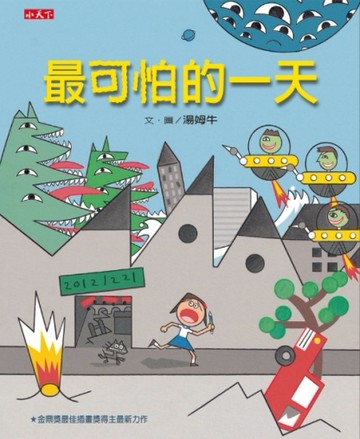 最可怕的一天[二手書_良好]