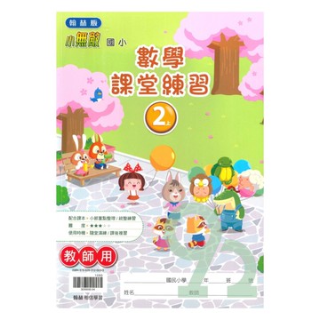 翰林國小課堂練習數學2上(教師版)【預購 約8/20出貨】