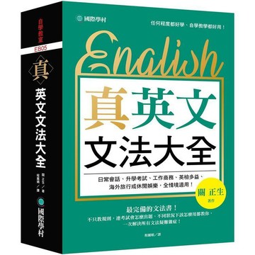 <全新>國際學村出版 英文【真．英文文法大全(關 正生)】(2024年3月)(9789864543090)