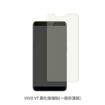 vivo v7 非滿版 保護貼 玻璃貼 抗防爆 鋼化玻璃膜 螢幕保護貼