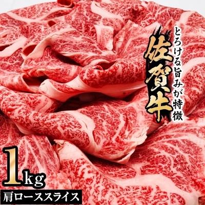 ふるさと納税 上峰町 佐賀牛肩ローススライス(1kg)