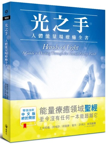 光之手 - 人體能量場療癒全書【城邦讀書花園】