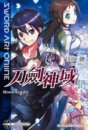Sword Art Online 刀劍神域（19）：Moon cradle[二手書_良好]