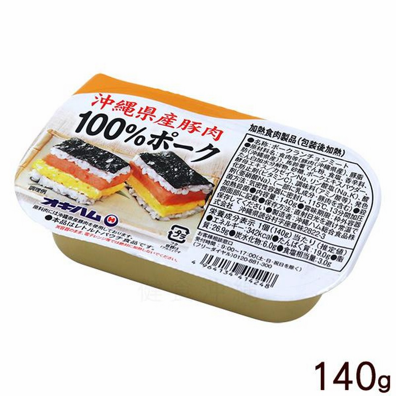 オキハム 沖縄県産豚肉100％ポーク 140g /ポークランチョンミート 通販 LINEポイント最大0.5%GET LINEショッピング
