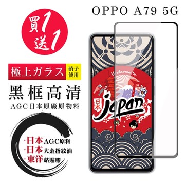 OPPO A79 5G 保護貼日本AGC 全覆蓋黑框鋼化膜(買一送一)