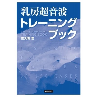 乳房超音波トレーニングブック メディフレックス版   佐久間浩  〔本〕