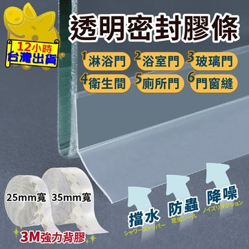 【透明密封膠條】淋浴擋水條 密封條 矽膠密封條 3M背膠 擋水條 擋水密封條 門擋條 隔音條 門縫條 縫隙密封