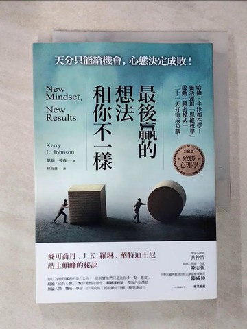 【書寶二手書T8／心靈成長_GRE】最後贏的，想法和你不一樣：哈佛、牛津都在學！靈活運用「思維校準」，啟動「勝者模式」，二十一天打造成功腦！_凱瑞．強森,  林雨蒨