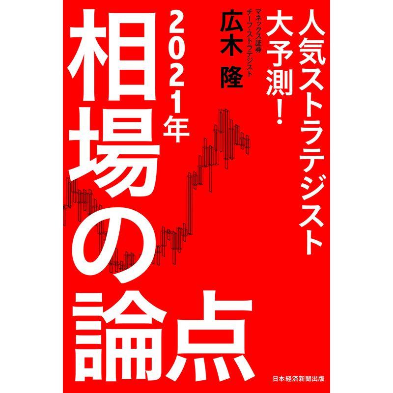 人気ストラテジスト大予測 2021年相場の論点