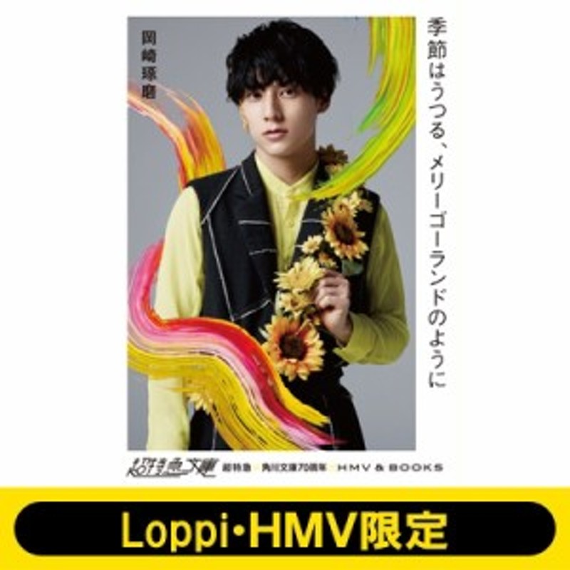 文庫 岡崎琢磨 超特急文庫 ユースケ 季節はうつる メリーゴーランドのように Loppi Hmv限定 通販 Lineポイント最大1 0 Get Lineショッピング