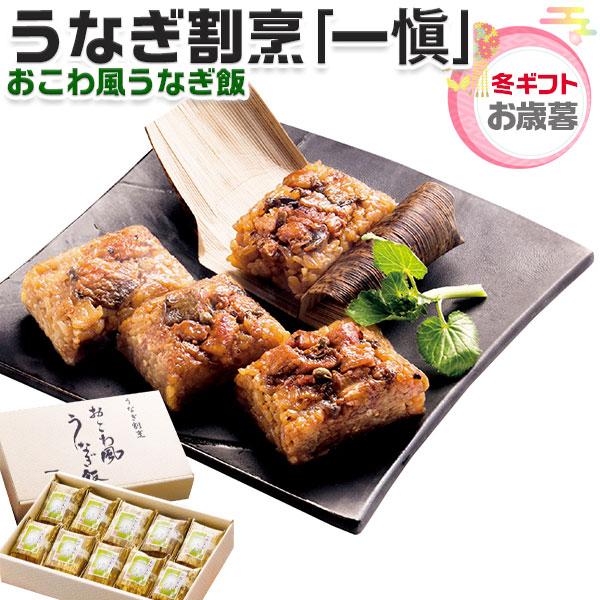 お歳暮 冬ギフト 一愼 うなぎ割烹「一愼」おこわ風うなぎ飯 うなぎ飯60g×10個 和食 送料無料