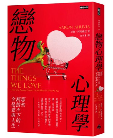 戀物心理學：那些割捨不下的，全是愛與人生