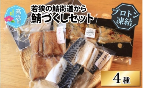 若狭の鯖街道から 鯖づくしセット（プロトン凍結）