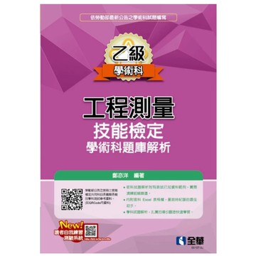 全華-建宏 乙級工程測量技能檢定學術科題庫解析(2025最新版) 9786264015196 <建宏書局>
