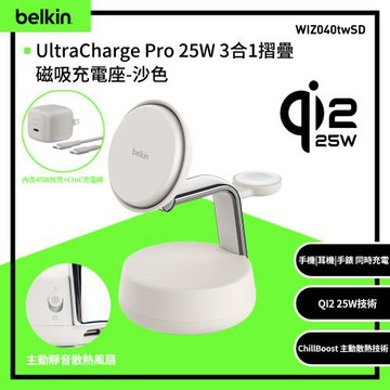 Belkin UltraCharge Pro Qi2 25W 3合1 磁吸充電座 (主動冷卻散熱技術) WIZ040