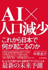  中原圭介   AI×人口減少　これから日本で何が起こるのか