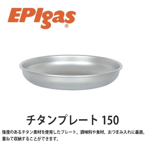 EPIgas(イーピーアイガス) チタンプレート 150 軽量 高耐久性 携帯 スタッキング アウトドア 皿　ボウル キャンプ サバイバル Ｔ-8303