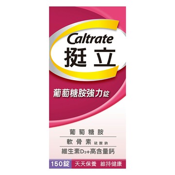 挺立 葡萄糖胺加強錠 150錠 (裸罐)【德芳保健藥妝】