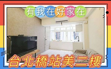 有我在好家在~莊富鈞急售台北橋站佰萬美裝二樓好談｜新北市三重區中央北路