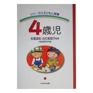 シリーズ子どもと保育 ４歳児／秋葉英則／白石恵理子