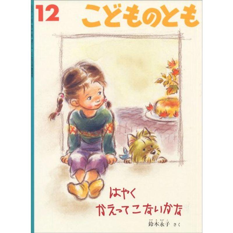 こどものとも 2007年 12月号 雑誌