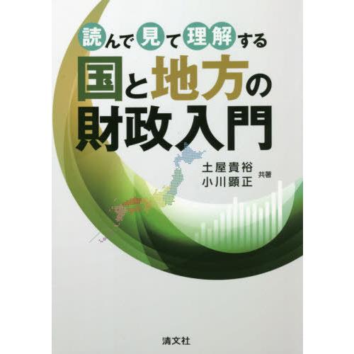 読んで見て理解する国と地方の財政入門