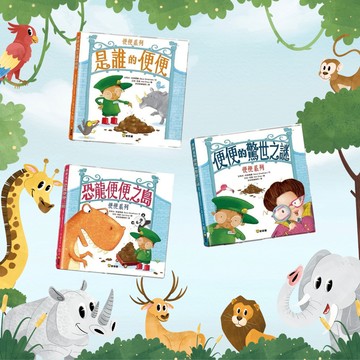 【球球館】便便系列繪本（全系列3冊）(可單選 #英國繪本 #兒童繪本 #親子互動 #母嬰用品)